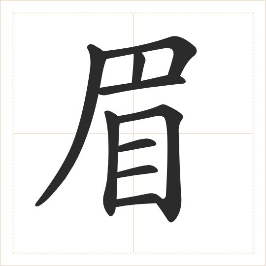 The character 眉 (méi) drawn as one shape