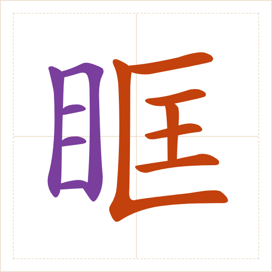 The character 眶 (kuàng) with each of its parts in a different colour