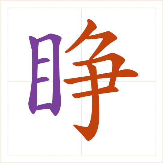 The character 睁 (zhēng) with each of its parts in a different colour