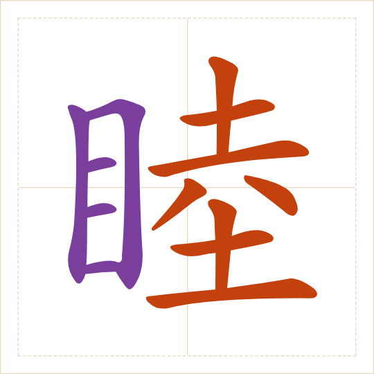The character 睦 (mù) with each of its parts in a different colour