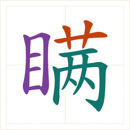 The character 瞒 (mán) with each of its parts in a different colour