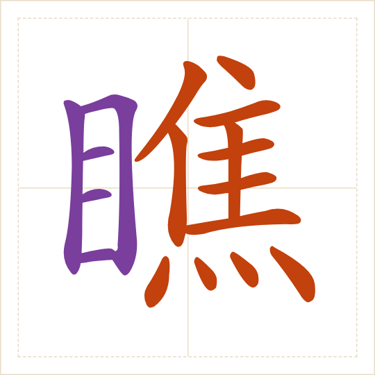 The character 瞧 (qiáo) with each of its parts in a different colour