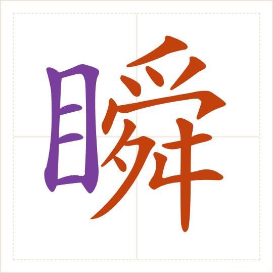 The character 瞬 (shùn) with each of its parts in a different colour