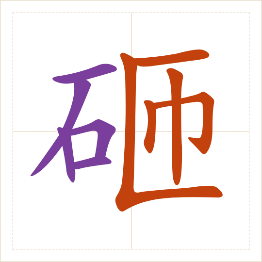 The character 砸 (zá) with each of its parts in a different colour