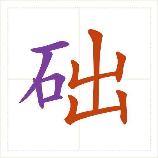 The character 础 (chǔ) with each of its parts in a different colour