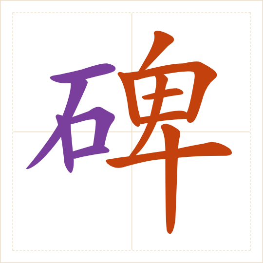 The character 碑 (bēi) with each of its parts in a different colour