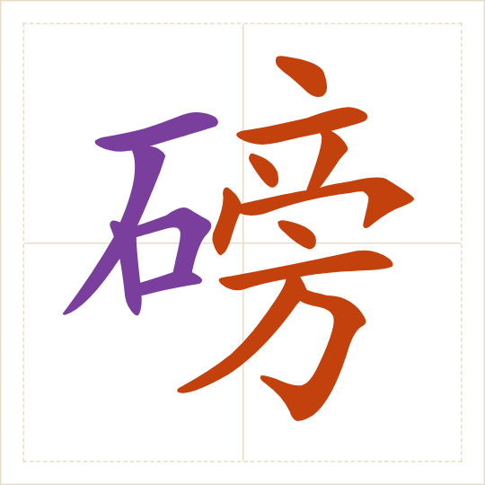 The character 磅 (bàng) with each of its parts in a different colour