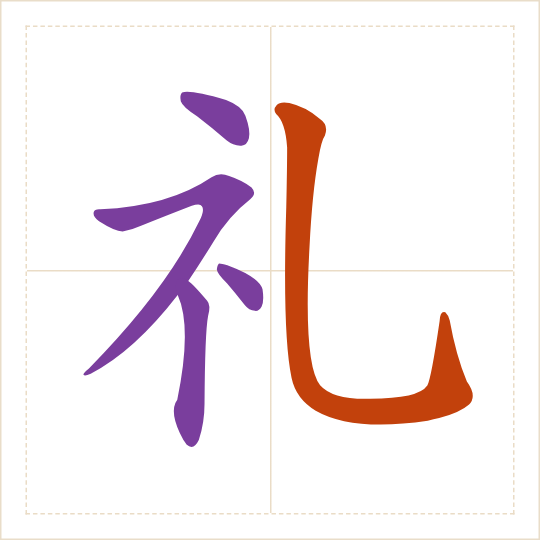The character 礼 (lǐ) with each of its parts in a different colour