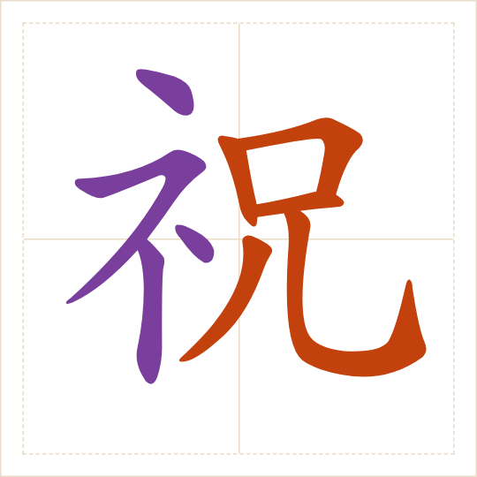 The character 祝 (zhù) with each of its parts in a different colour