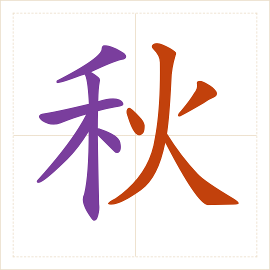 The character 秋 (qiū) with each of its parts in a different colour