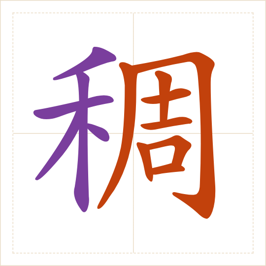 The character 稠 (chóu) with each of its parts in a different colour