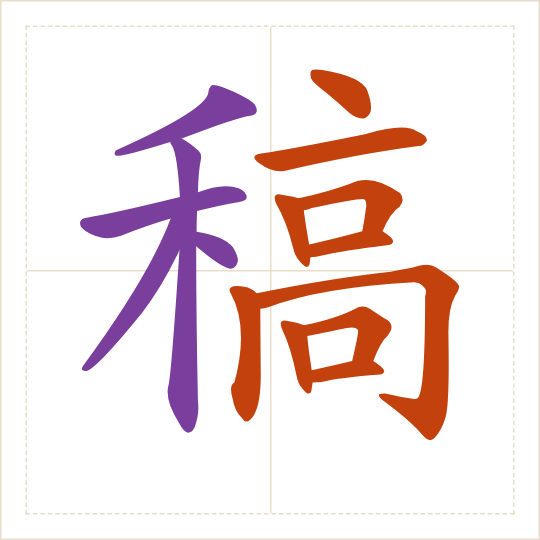 The character 稿 (gǎo) with each of its parts in a different colour