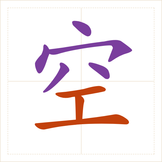 The character 空 (kōng) with each of its parts in a different colour