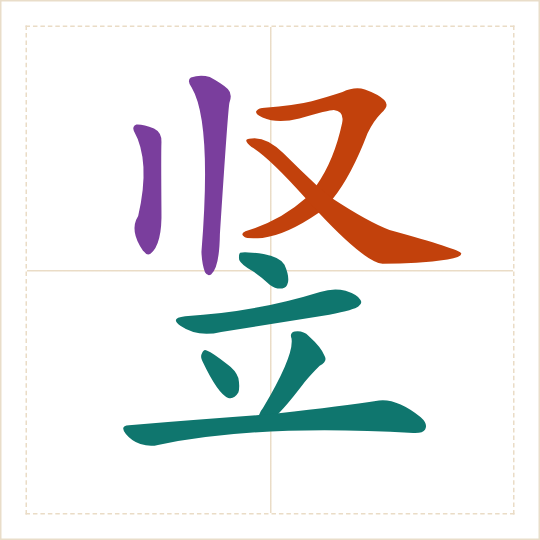 The character 竖 (shù) with each of its parts in a different colour