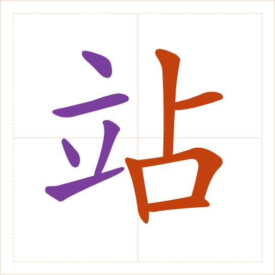 The character 站 (zhàn) with each of its parts in a different colour