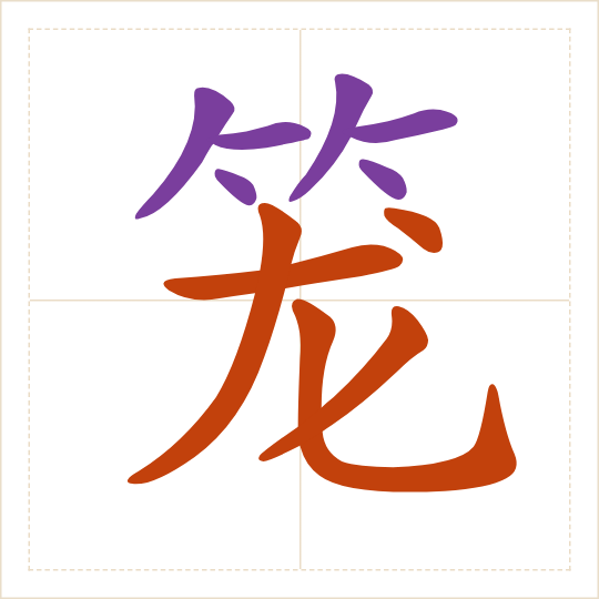 The character 笼 (lǒng) with each of its parts in a different colour