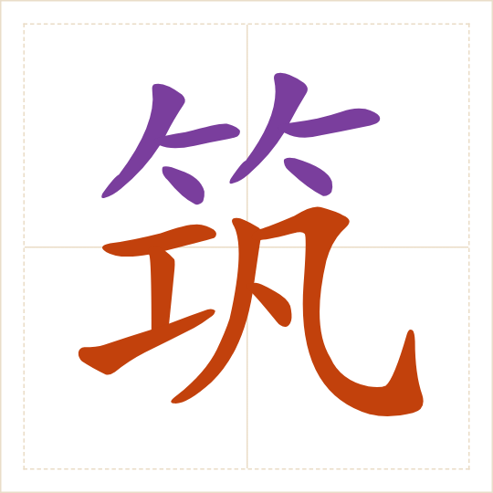 The character 筑 (zhù) with each of its parts in a different colour