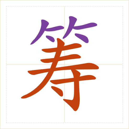 The character 筹 (chóu) with each of its parts in a different colour