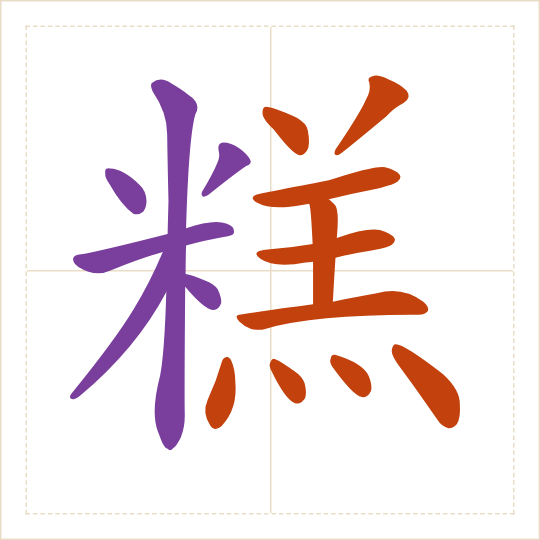 The character 糕 (gāo) with each of its parts in a different colour