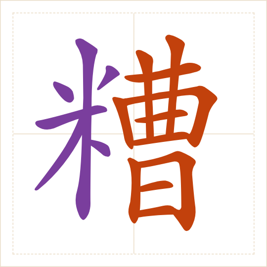 The character 糟 (zāo) with each of its parts in a different colour