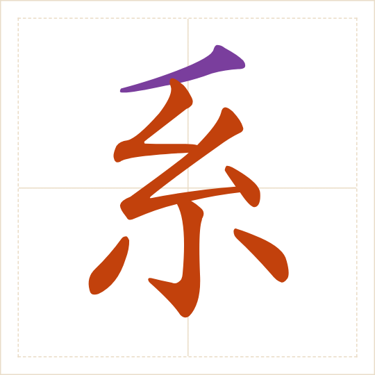 The character 系 (xì) with each of its parts in a different colour