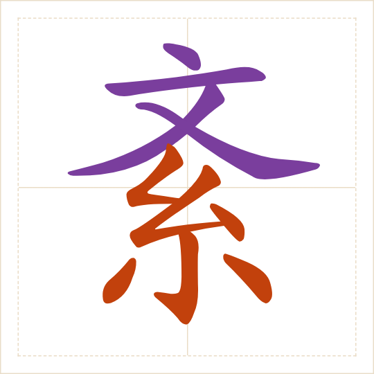 The character 紊 (wěn) with each of its parts in a different colour