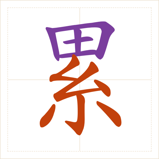 The character 累 (lèi) with each of its parts in a different colour