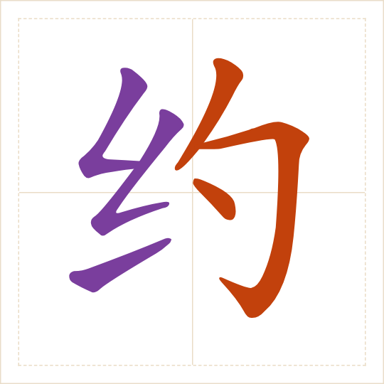 The character 约 (yuē) with each of its parts in a different colour