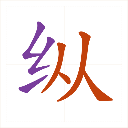 The character 纵 (zòng) with each of its parts in a different colour