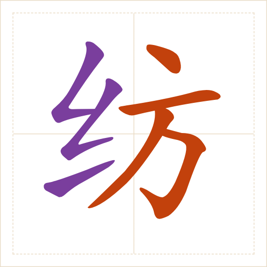 The character 纺 (fǎng) with each of its parts in a different colour