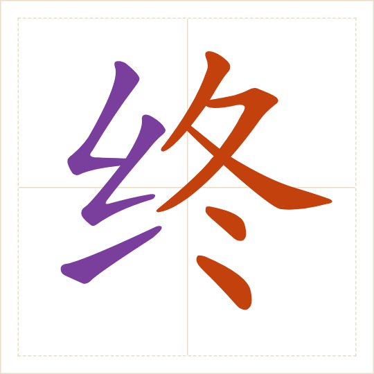 The character 终 (zhōng) with each of its parts in a different colour