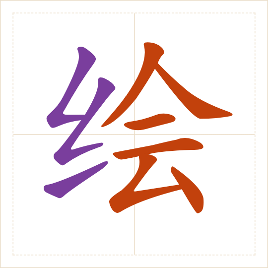The character 绘 (huì) with each of its parts in a different colour