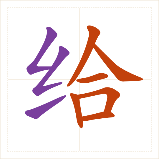 The character 给 (gěi) with each of its parts in a different colour