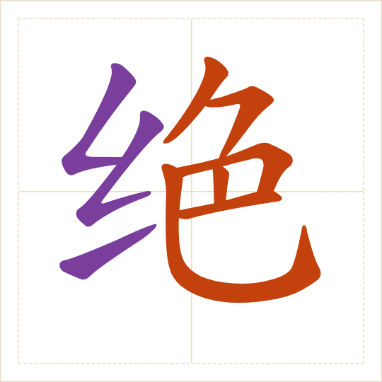 The character 绝 (jué) with each of its parts in a different colour