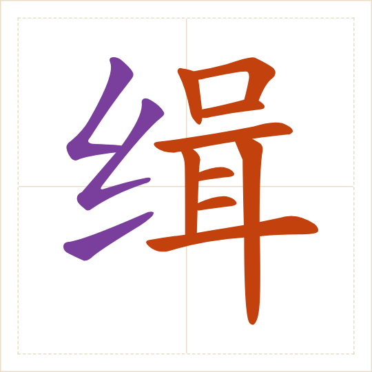 The character 缉 (jī) with each of its parts in a different colour