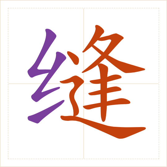 The character 缝 (féng) with each of its parts in a different colour