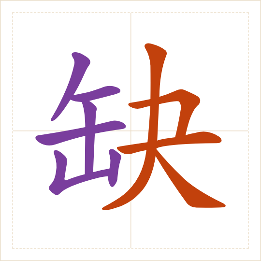 The character 缺 (quē) with each of its parts in a different colour