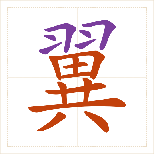 The character 翼 (yì) with each of its parts in a different colour
