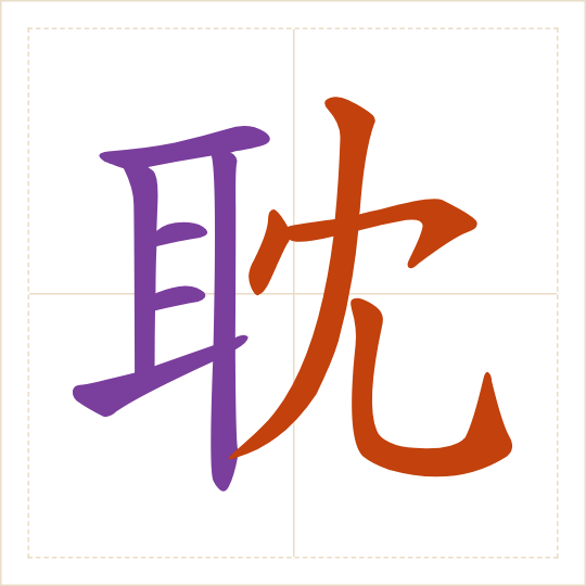 The character 耽 (dān) with each of its parts in a different colour