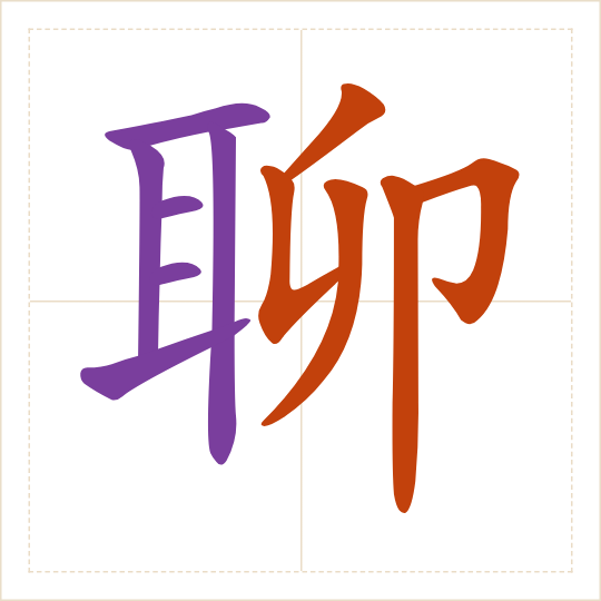 The character 聊 (liáo) with each of its parts in a different colour