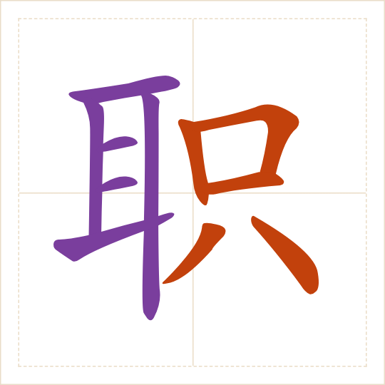 The character 职 (zhí) with each of its parts in a different colour