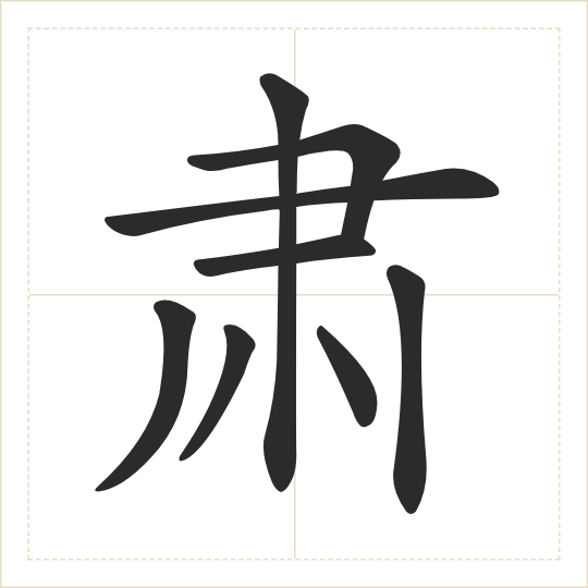 The character 肃 (sù) drawn as one shape