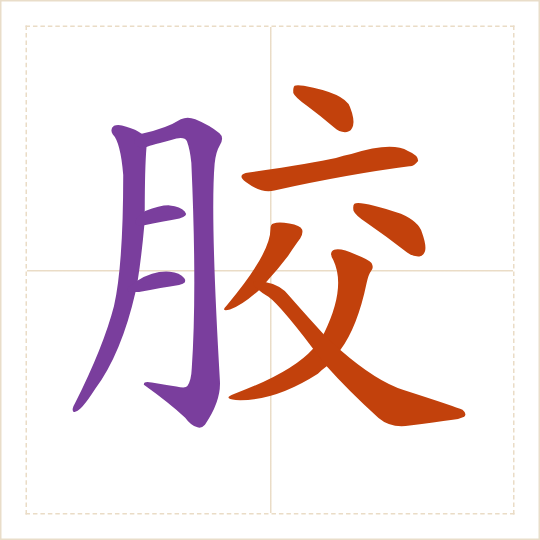 The character 胶 (jiāo) with each of its parts in a different colour