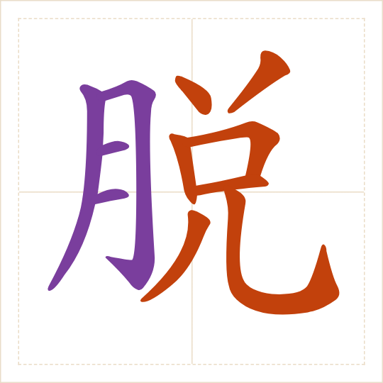 The character 脱 (tuō) with each of its parts in a different colour