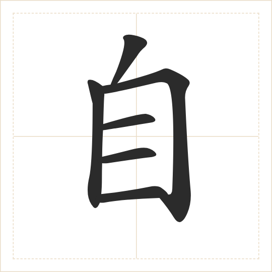 The character 自 (zì) drawn as one shape