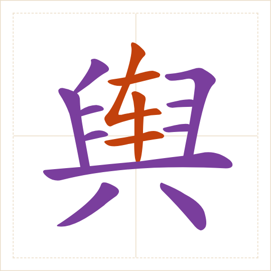 The character 舆 (yú) with each of its parts in a different colour