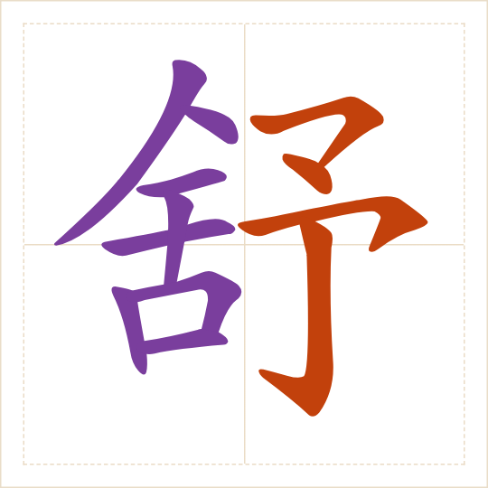 The character 舒 (shū) with each of its parts in a different colour