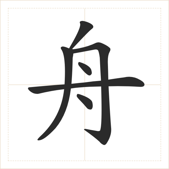 The character 舟 (zhōu) drawn as one shape