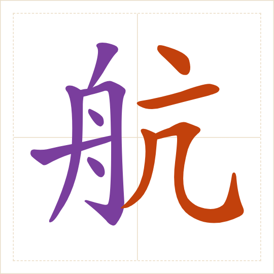The character 航 (háng) with each of its parts in a different colour