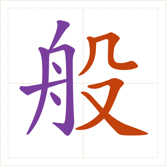 The character 般 (bān) with each of its parts in a different colour